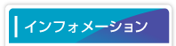 インフォメーション