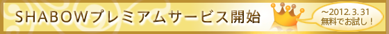プレミアム会員説明