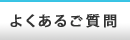 よくあるご質問