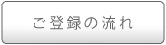 ご登録の流れ