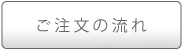 ご注文の流れ