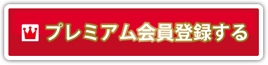 プレミアム会員登録する