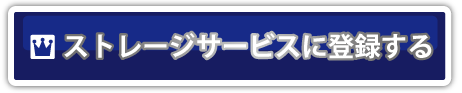 プレミアム会員登録する