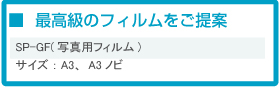 ご提案する最高級のフィルムの種類