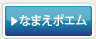 なまえポエム