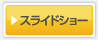 スライドショー