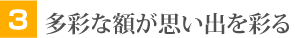 多彩な額が思い出を彩る