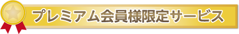 プレミアム会員様限定サービス