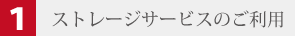 SHABOWストレージのご利用