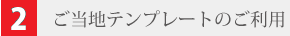 ご当地テンプレートのご利用