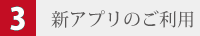 ご新アプリのご利用(近日リリース！)