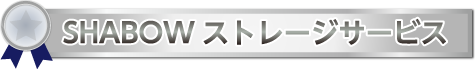 SHABOW ストレージサービス