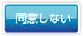 同意しない