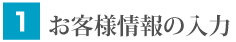 お客様情報の入力