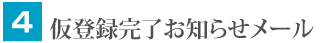 仮登録完了お知らせメール