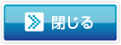 閉じる