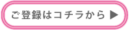 登録はコチラから