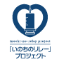 「いのちのリレー」プロジェクト